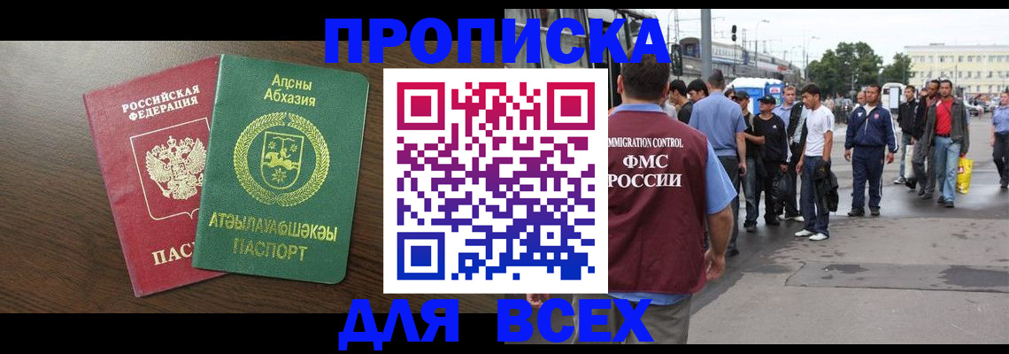 временная прописка в Абазе
